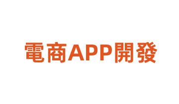 電商APP開發(fā)