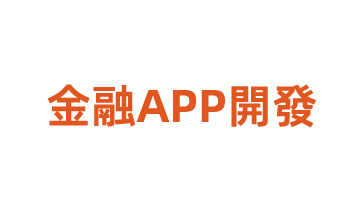 金融APP開發(fā)