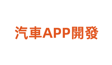 汽車APP開發(fā)