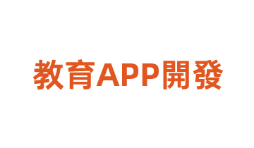 教育APP開發(fā)