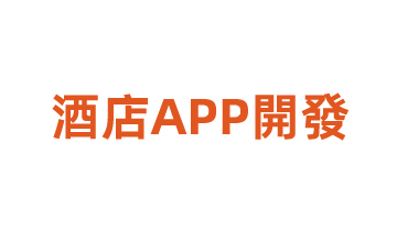 酒店APP開發(fā)