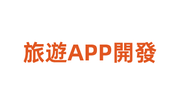 旅遊APP開發(fā)