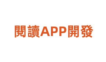 閱讀APP開發(fā)