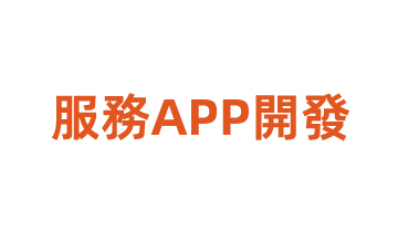 服務(wù)APP開發(fā)