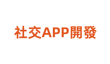 社交APP開發(fā)