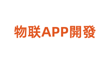 物聯(lián)APP開發(fā)