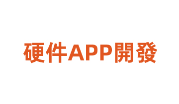 硬件APP開發(fā)