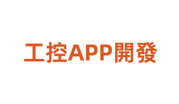 工控APP開發(fā)