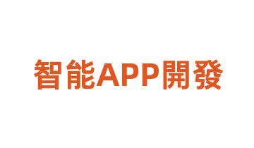 智能APP開發(fā)